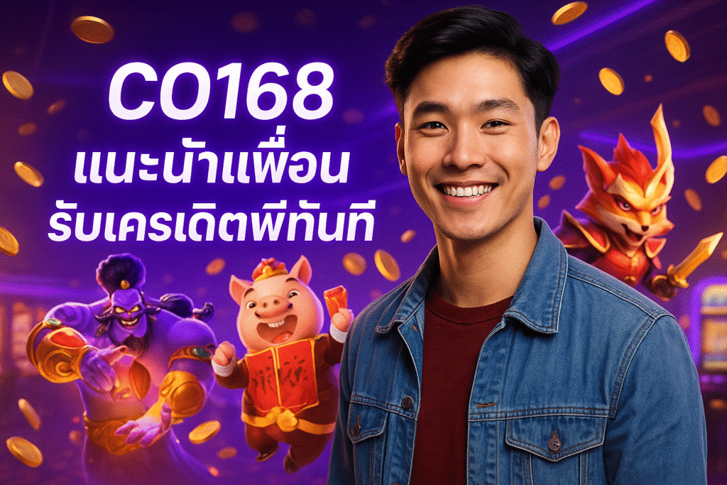 CO168 แนะนำเพื่อน รับเครดิตฟรีทันที