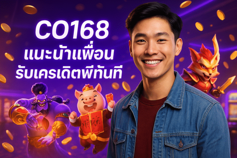CO168 แนะนำเพื่อน รับเครดิตฟรีทันที