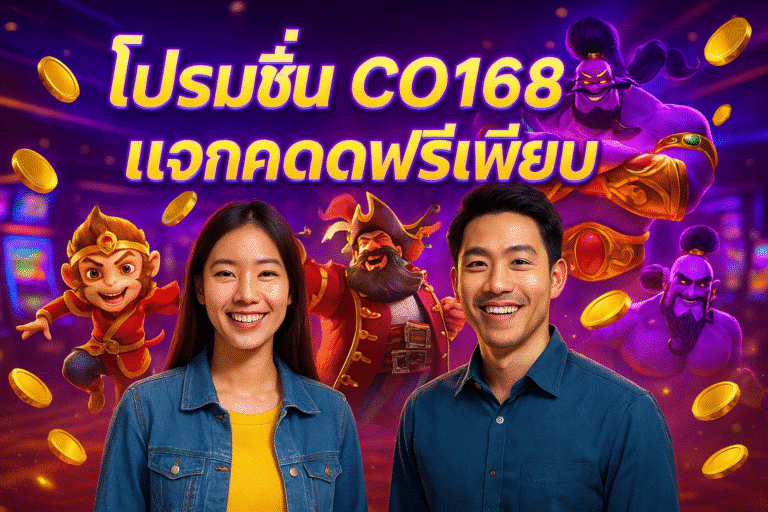 โปรโมชั่น CO168 แจกเครดิตฟรีเพียบ