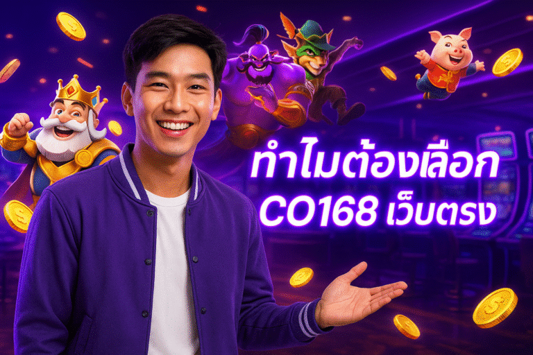 ทำไมต้องเลือก CO168 เว็บตรง
