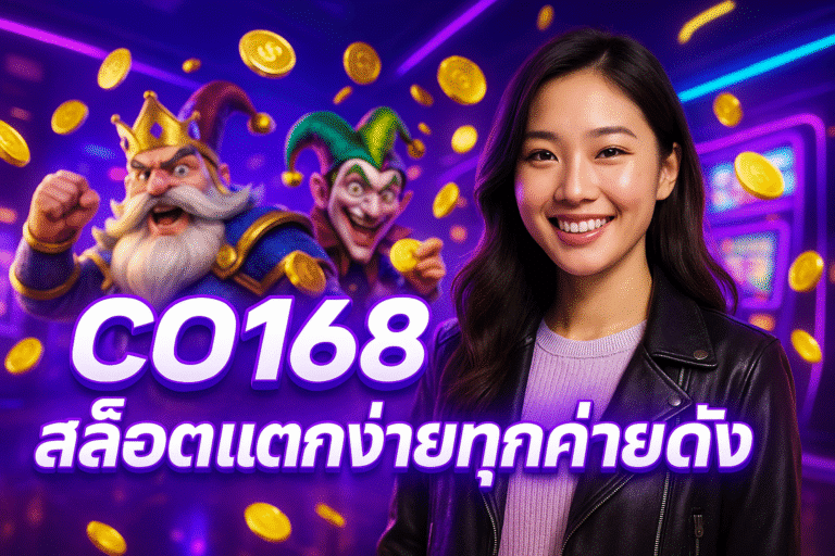 CO168 สล็อตแตกง่ายทุกค่ายดัง