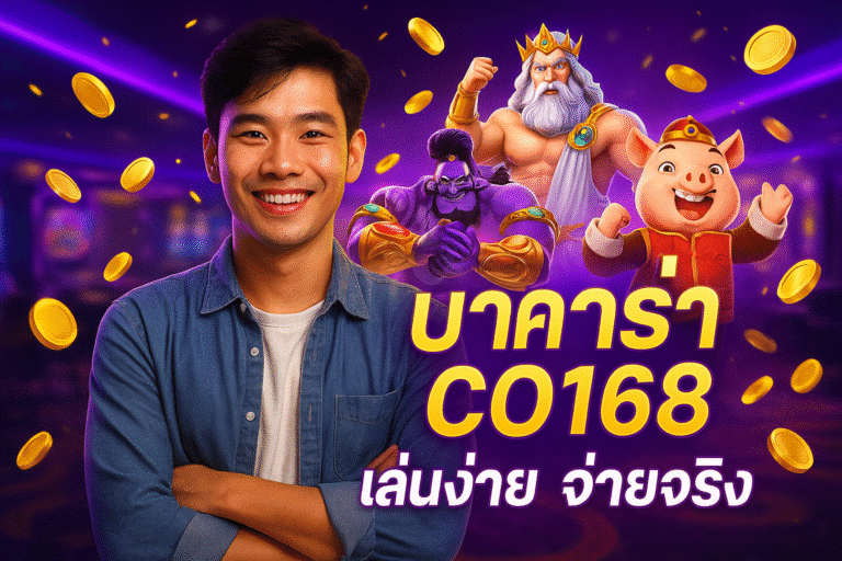 บาคาร่า CO168 เล่นง่าย จ่ายจริง