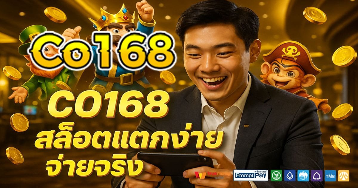 CO168 เว็บสล็อตยอดนิยม 2025 ปลอดภัย ไม่ล็อกยูส ฝากถอนวอเลท รวดเร็ว
