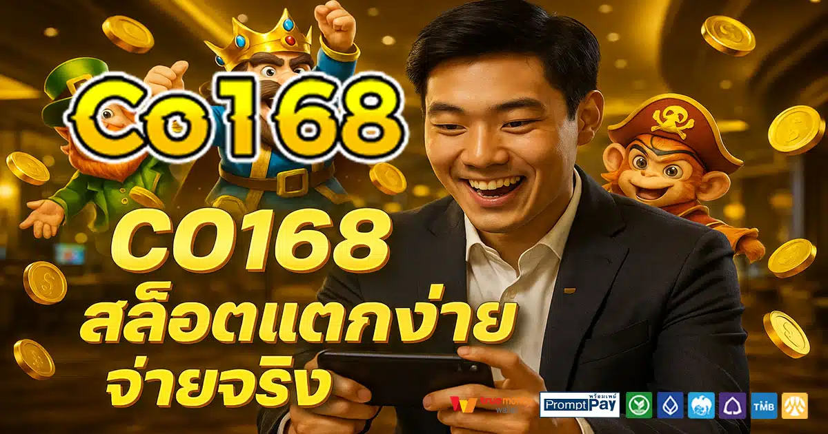 CO168 เว็บสล็อตยอดนิยม 2025 ปลอดภัย ไม่ล็อกยูส ฝากถอนวอเลท รวดเร็ว