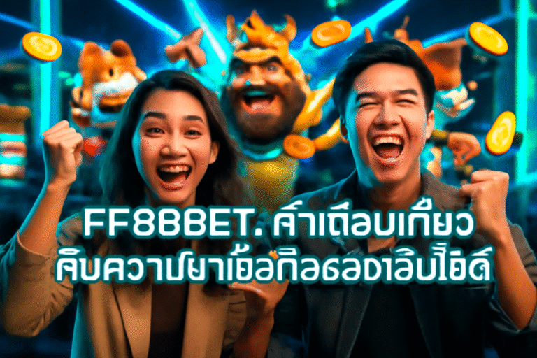 FF88BET: คำเตือนเกี่ยวกับความน่าเชื่อถือของเว็บไซต์