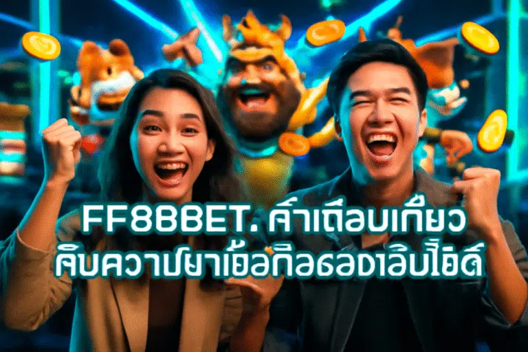 FF88BET: คำเตือนเกี่ยวกับความน่าเชื่อถือของเว็บไซต์